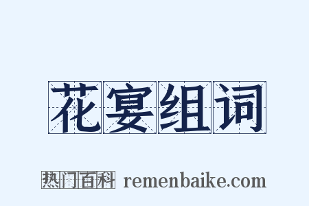 花宴组词是什么意思的图片
